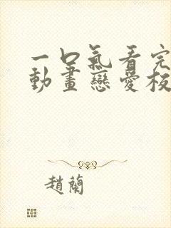 一口气看完沙雕动画恋爱校园