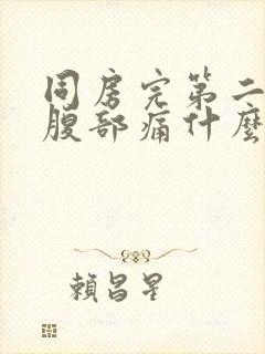 同房完第二天小腹部痛什么原因