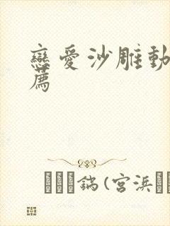 恋爱沙雕动画推荐