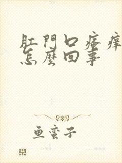 肛门口瘙痒有血怎么回事