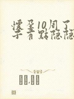 怀孕10周了肚子有点隐隐作痛封面