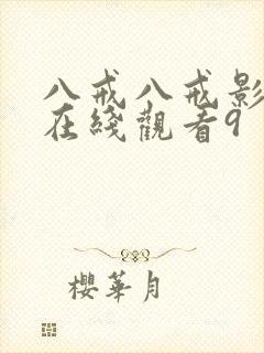 八戒八戒影视剧在线观看9