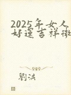 2025年女人好运吉祥微信头像