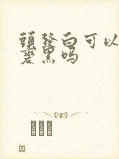 头发白可以治疗变黑吗封面