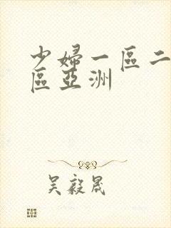 少妇一区二区三区亚洲