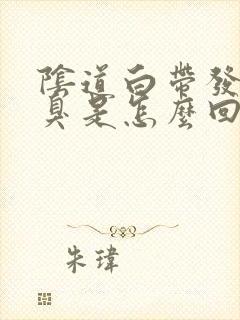 阴道白带发黄发臭是怎么回事