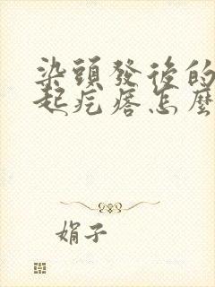 染头发后的头皮起疙瘩怎么办