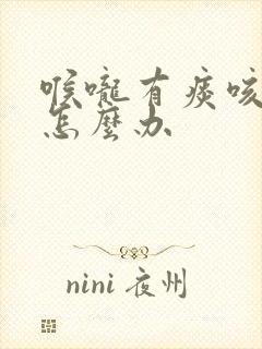 喉咙有痰咳不尽怎么办