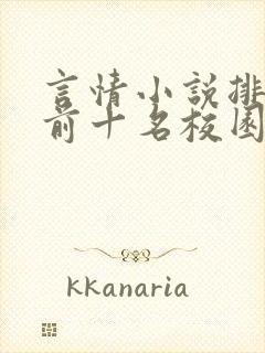 言情小说排行榜前十名校园