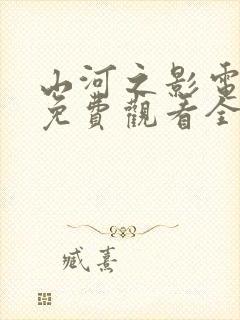 山河之影电视剧免费观看全集高清