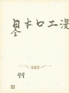 日本口工漫画大全