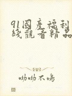91国产福利在线观看精品封面