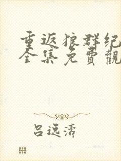 重返狼群纪录片全集免费观看高清版