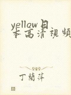 yellow日本高清视频封面