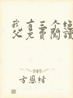 我有三个绝色师父免费阅读