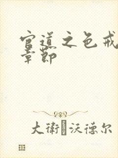 官道之色戒最新章节封面