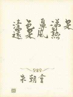 清色鼻涕是风寒还是风热