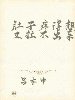 肚子疼得想拉屎又拉不出来怎么回事