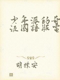 少年派的奇幻漂流国语版电影