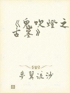 《鬼吹灯之幽冥古墓》封面