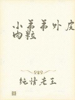 小弟弟外皮上长肉粒