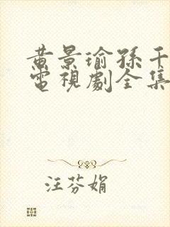 黄景瑜孙千冬至电视剧全集免费观看