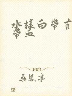 水样白带有异味带血