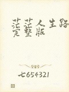 茫茫人生路原唱完整版封面