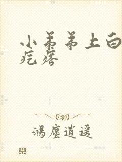 小弟弟上白色小疙瘩