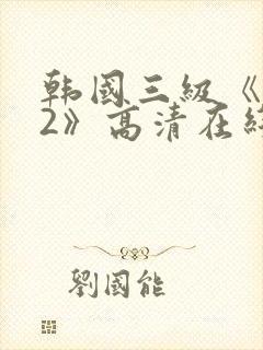 韩国三级《味道2》高清在线观看