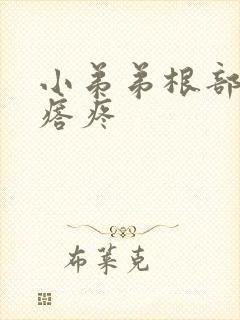 小弟弟根部有疙瘩疼