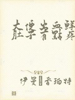 大便出血鲜红色肚子有点疼怎么回事