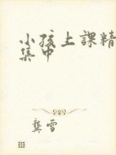 小孩上课精神不集中封面