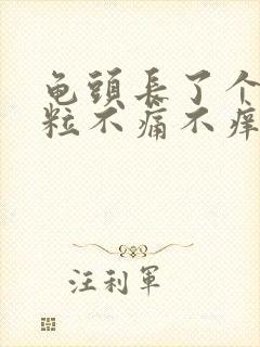 龟头长了个小肉粒不痛不痒