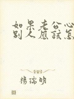 如果老公心里有别人应该怎么办封面