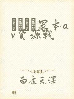 ヘンリー冢本av资源战