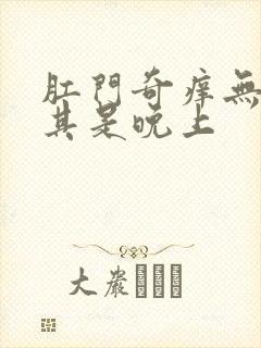 肛门奇痒无比尤其是晚上