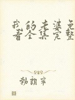 我的老婆免费观看全集完整版高清