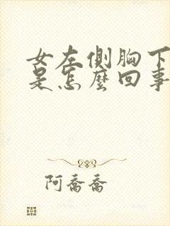 女左侧胸下边疼是怎么回事