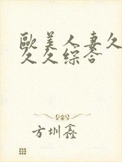 欧美人妻久久久久久综合