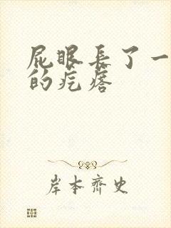 屁眼长了一个硬的疙瘩