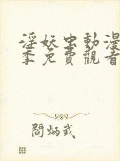 淫妖虫动漫第一季免费观看封面