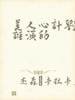 美人心计刘彻是谁演的