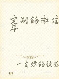 定制的微信小程序