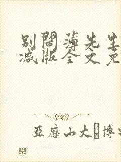 别闹薄先生未删减版全文免费阅读