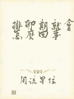 排卵期就会出血怎么回事