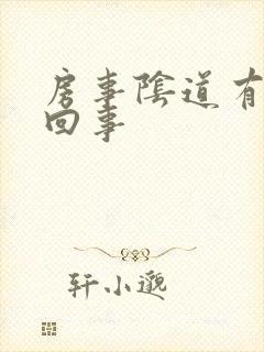 房事阴道有血咋回事