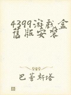 4399游戏盒旧版安装