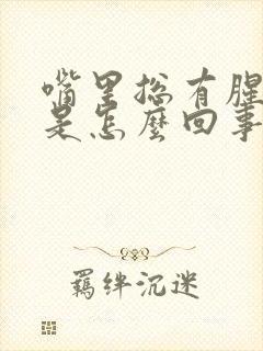 嘴里总有腥臭味是怎么回事