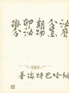 排卵期分泌黄色分泌物怎么回事